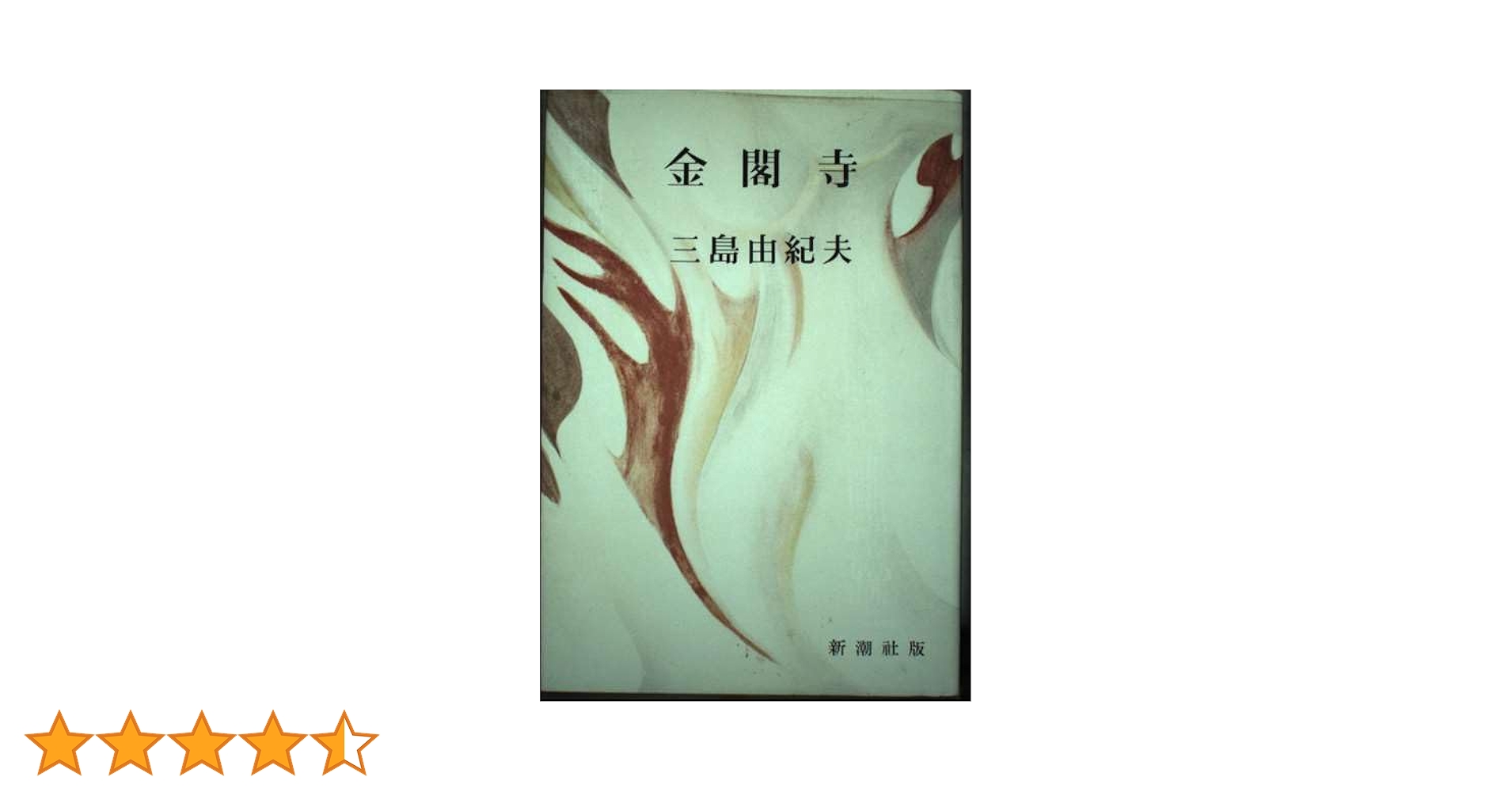 三島由紀夫 金閣寺 Amazon.co.jp: 金閣寺 : 三島由紀夫: Japanese Books